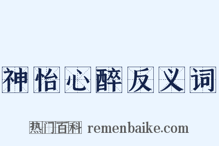 神怡心醉反义词是什么意思的图片